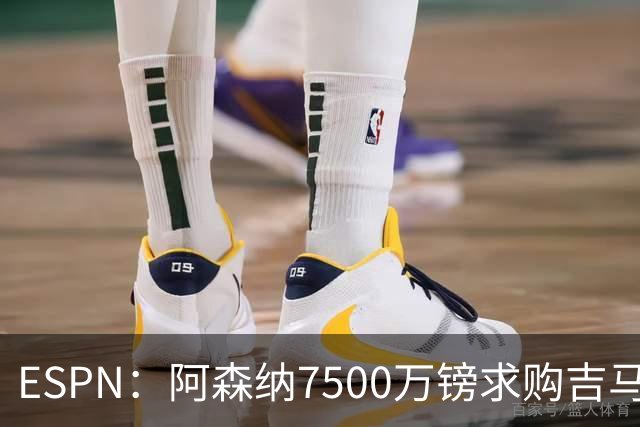 ESPN：阿森纳7500万镑求购吉马良斯，其中7000万镑固定转会费